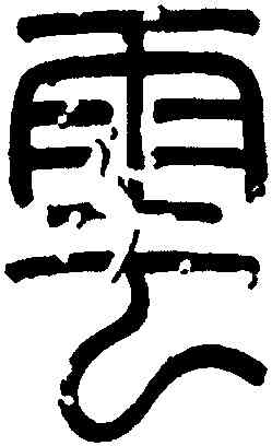 雲,趙孟頫,書法字典